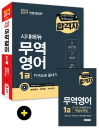 무역영어 1급 한권으로 끝내기(2019)